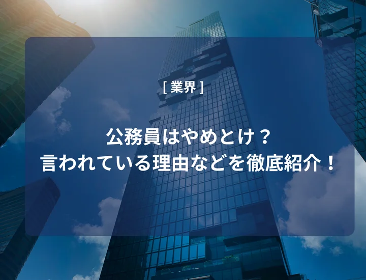 公務員はやめとけ？言われている理由や働く魅力なども徹底紹介！